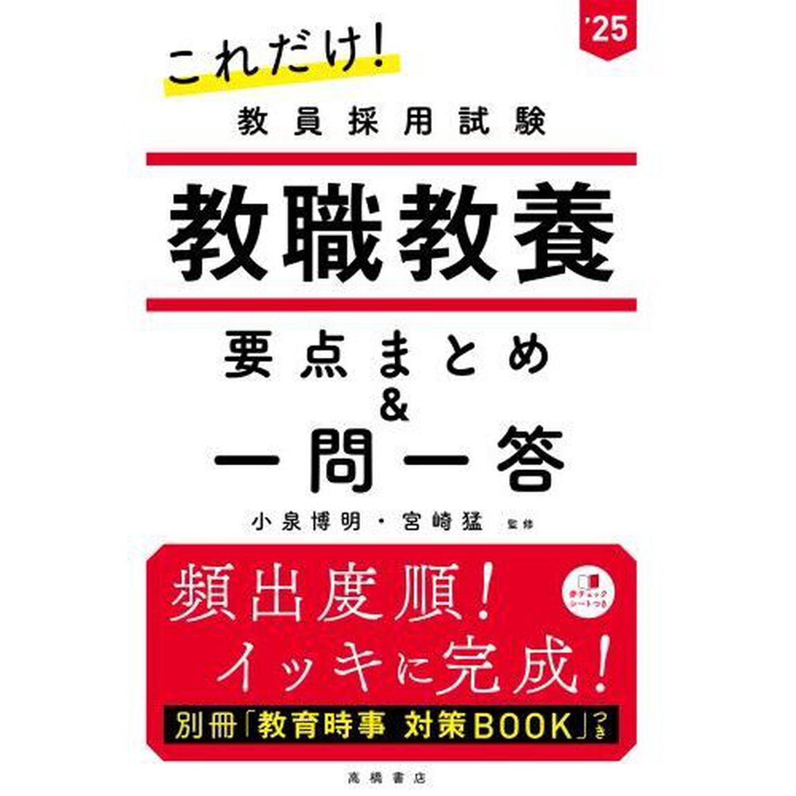 これだけ！教員採用試験教職教養要点まとめ＆一問一答　&rsquo;２５