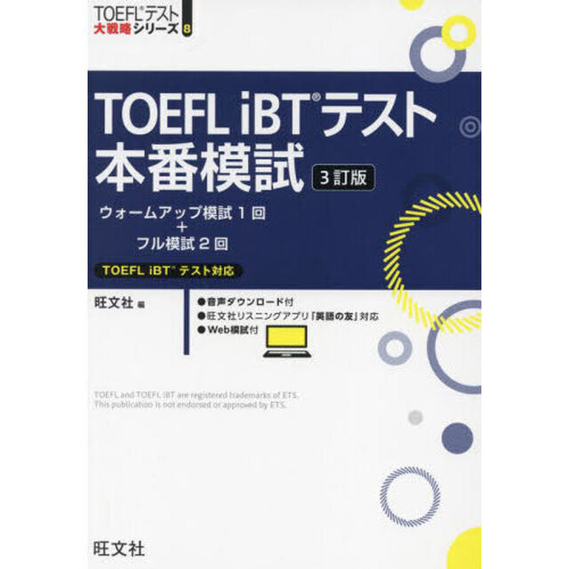 ＴＯＥＦＬ　ｉＢＴテスト本番模試「３訂版」