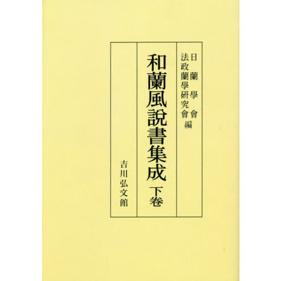和蘭風説書集成　下卷　オンデマンド版