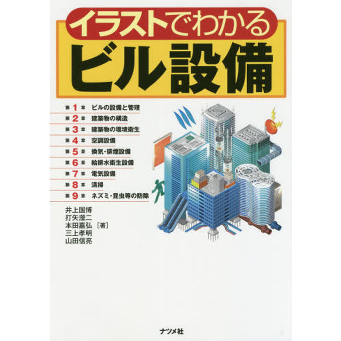 イラストでわかるビル設備
