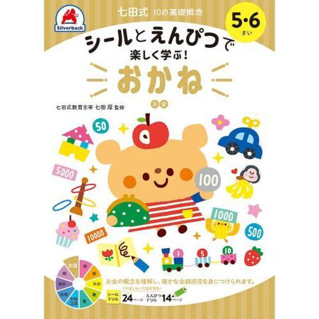 ５・６さい　おかね