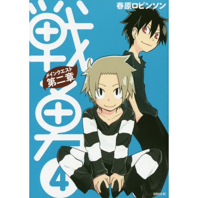 戦勇。メインクエスト第二章　４