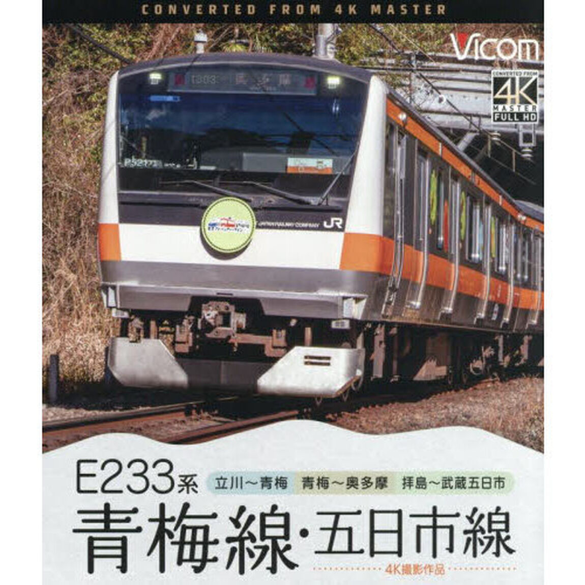 ＢＤ　Ｅ２３３系青梅線・五日市線
