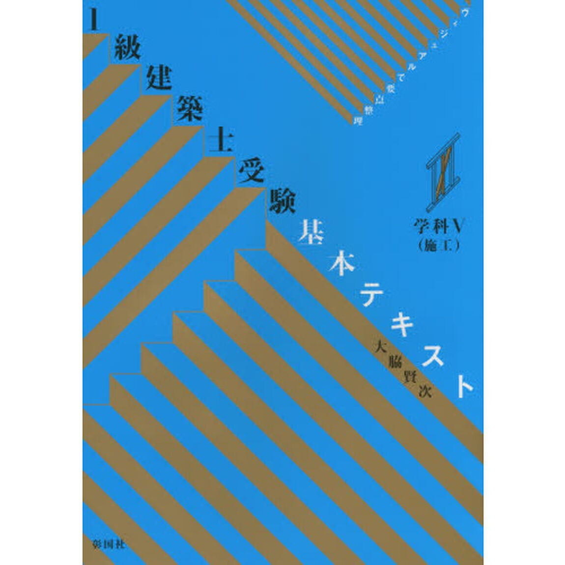 １級建築士受験基本テキスト　ヴィジュアルで要点整理　学科５「施工」