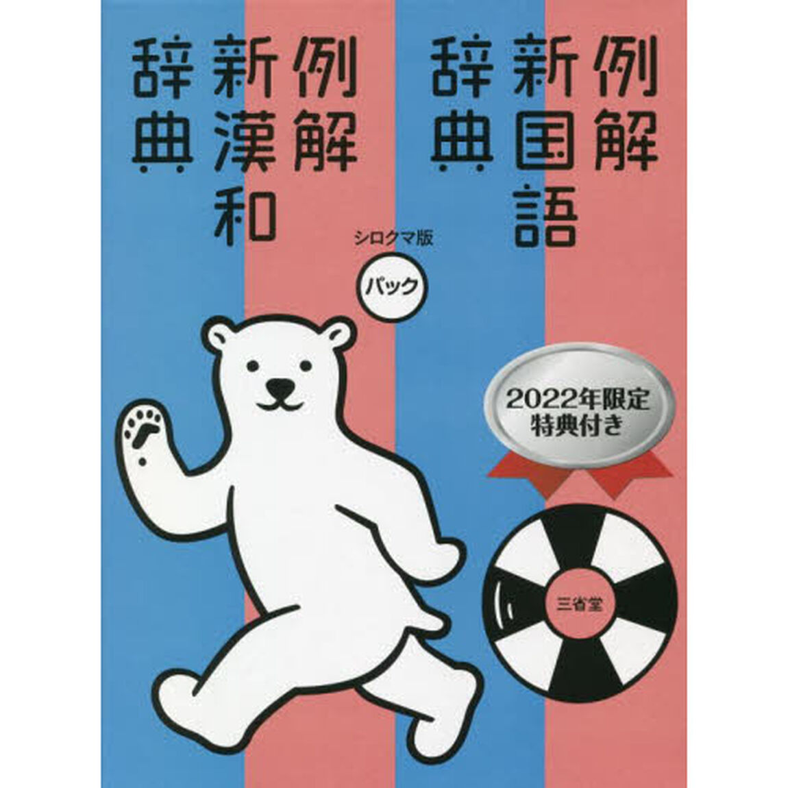 例解新国語辞典　例解新漢和辞典　シロクマ版パック　２０２２年限定特典付き　２巻セット