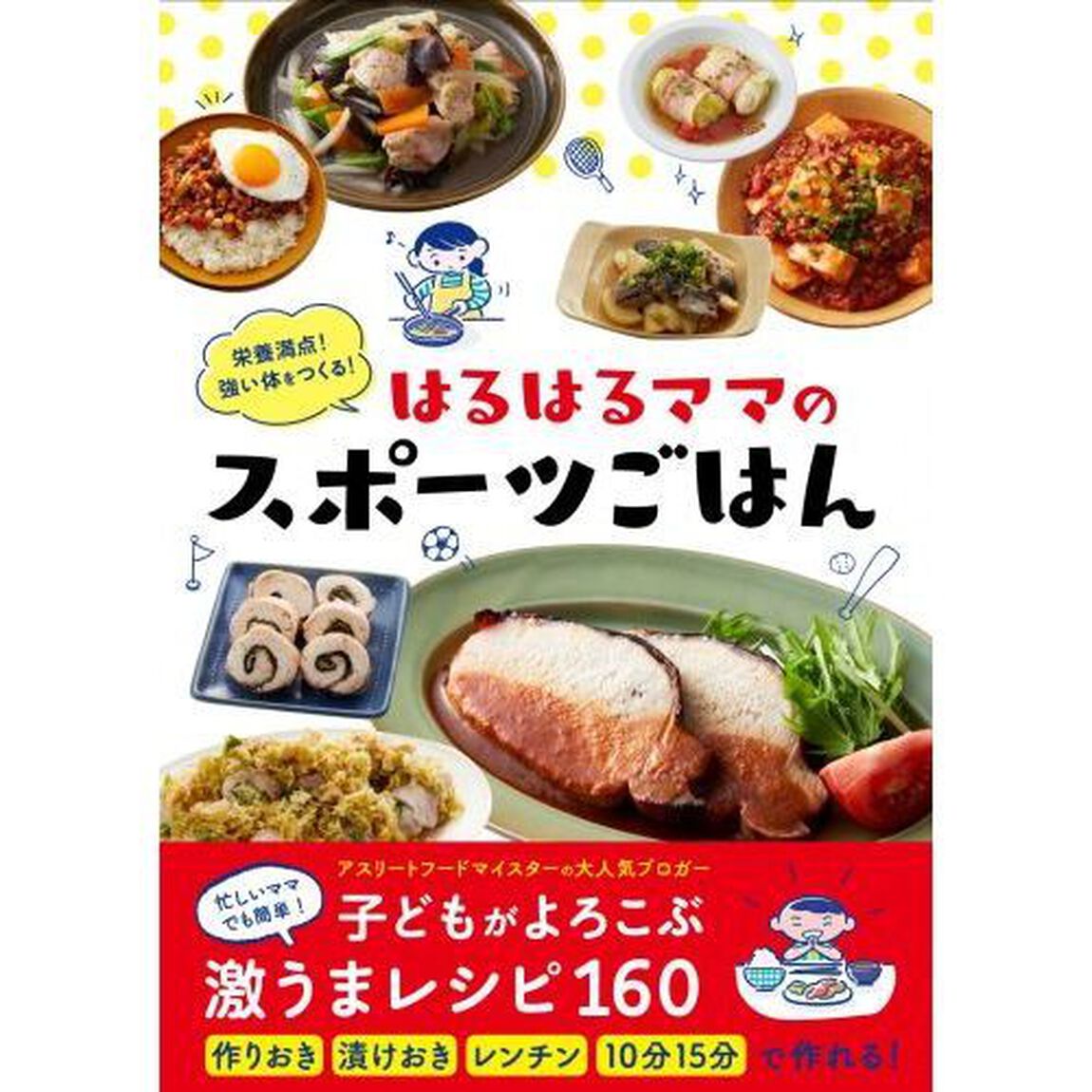 栄養満点! 強い体をつくる! はるはるママのスポーツごはん