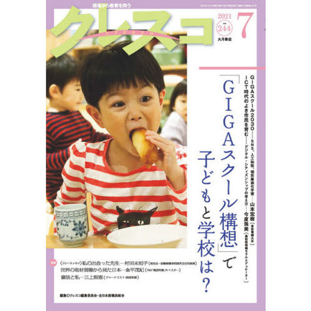 クレスコ　教育誌　２４４（２０２１．７）「「ＧＩＧＡスクール構想」で子どもと学校は？」