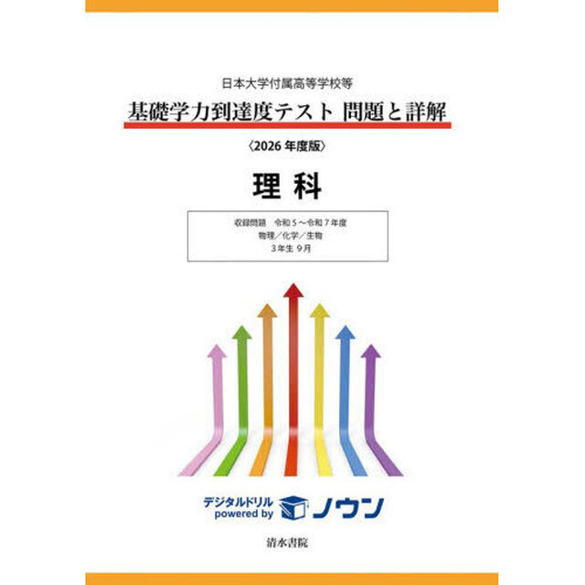 基礎学力到達度テスト問題と詳解理科　日本大学付属高等学校等　２０２６年度版