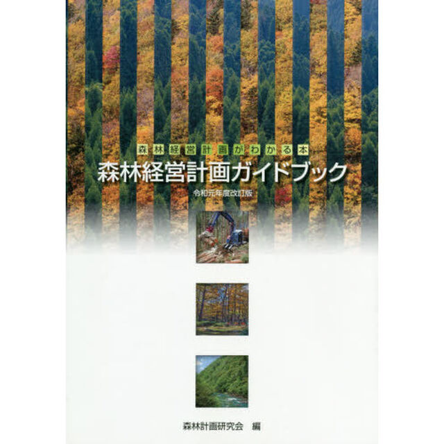 森林経営計画ガイドブック　森林経営計画がわかる本　令和元年度改訂版