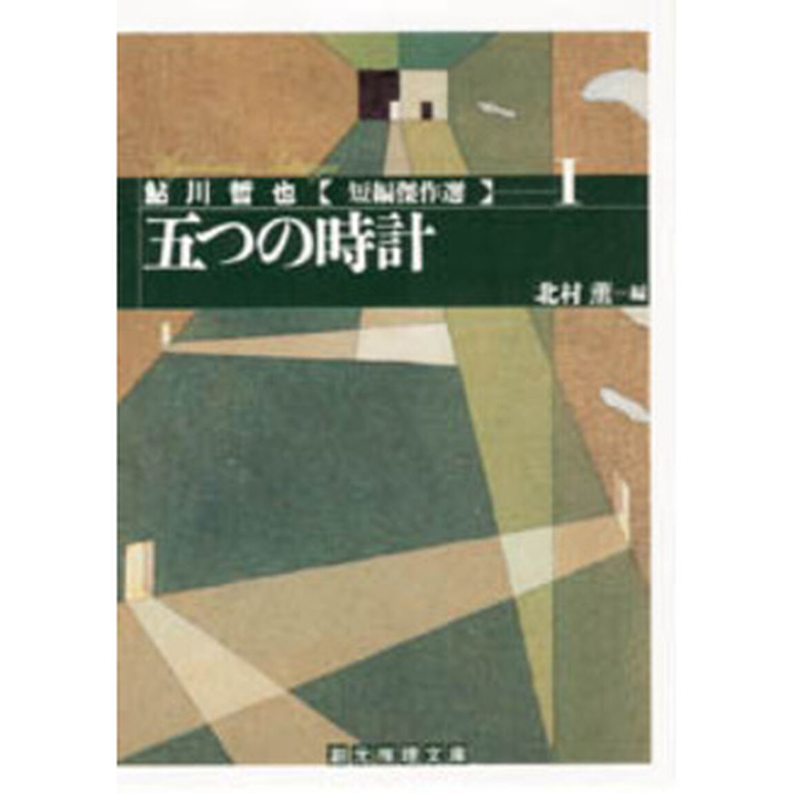 五つの時計