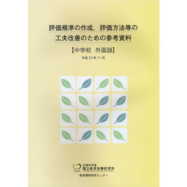 評価規準の作成，評価方法等の工夫改善のための参考資料　中学校外国語
