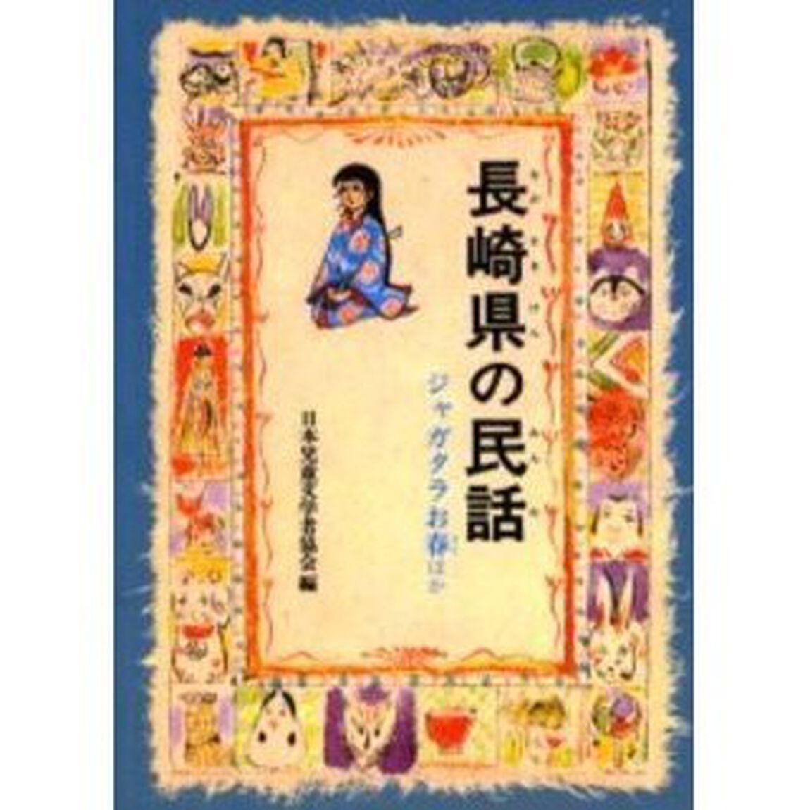 長崎県の民話　オンデマンド版