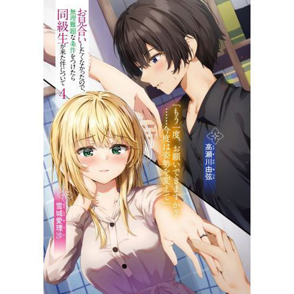 お見合いしたくなかったので、無理難題な条件をつけたら同級生が来た件について　４