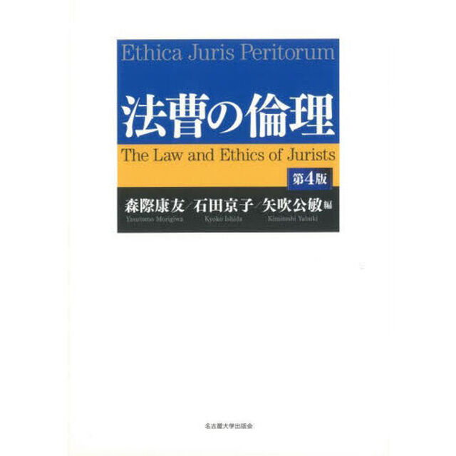法曹の倫理「第４版」
