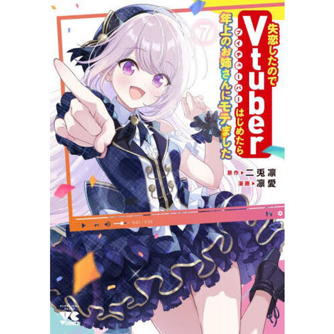 失恋したのでＶｔｕｂｅｒはじめたら年上のお姉さんにモテました　７