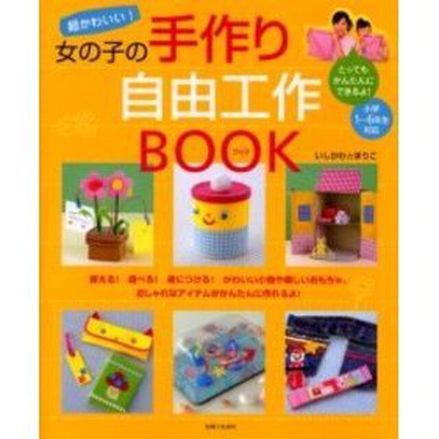 超かわいい！女の子の手作り自由工作ＢＯＯＫ