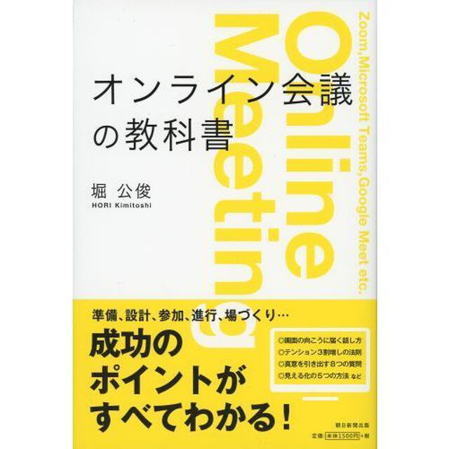 オンライン会議の教科書