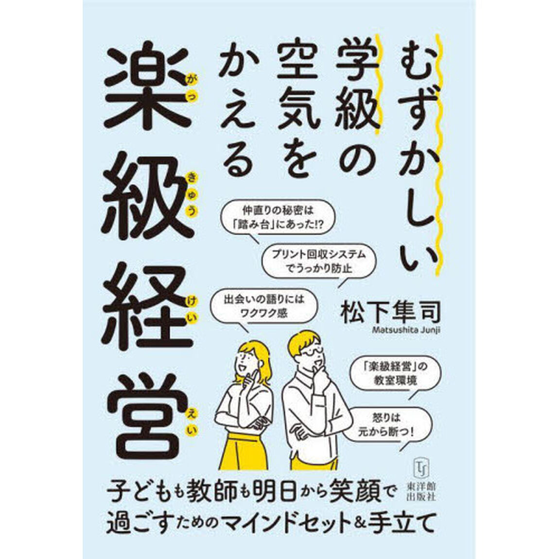 むずかしい学級の空気をかえる楽級経営　マインドセット　新学期準備　学級づくり　保護者対応　行事指導