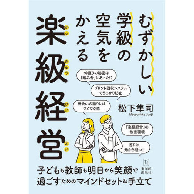 むずかしい学級の空気をかえる楽級経営　マインドセット　新学期準備　学級づくり　保護者対応　行事指導
