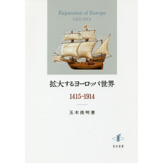 拡大するヨーロッパ世界　１４１５－１９１４