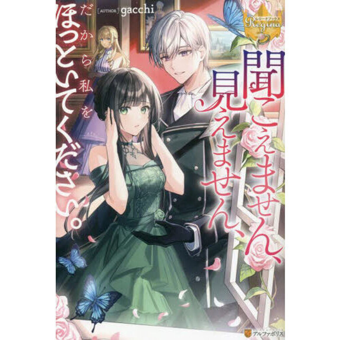 聞こえません、見えません、だから私をほっといてください。