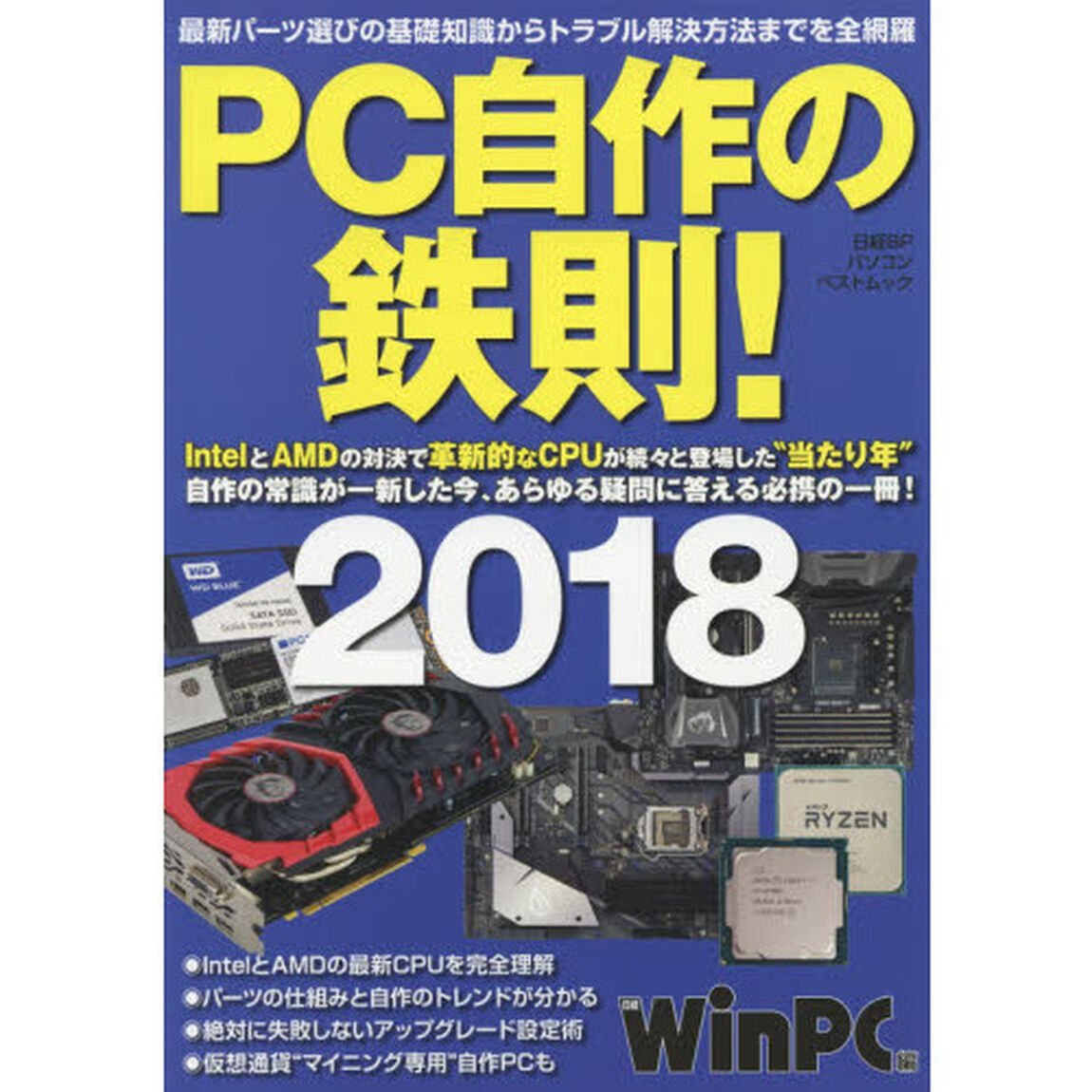 PC自作の鉄則! 2018 (日経BPパソコンベストムック)「ＩｎｔｅｌとＡＭＤの対決で革新的なＣＰＵが続々と登場した&ldquo;当たり年&rdquo;自作の常識が一新した今、あらゆる疑問に答える必携の一冊！」
