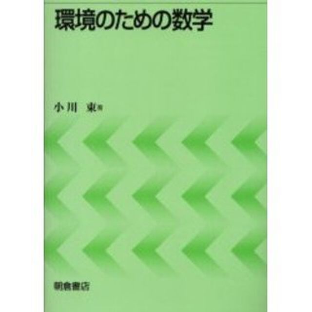 環境のための数学