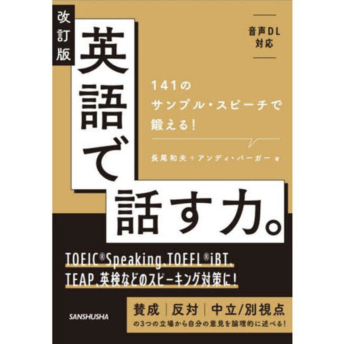 英語で話す力。　１４１のサンプル・スピーチで鍛える！「改訂版」