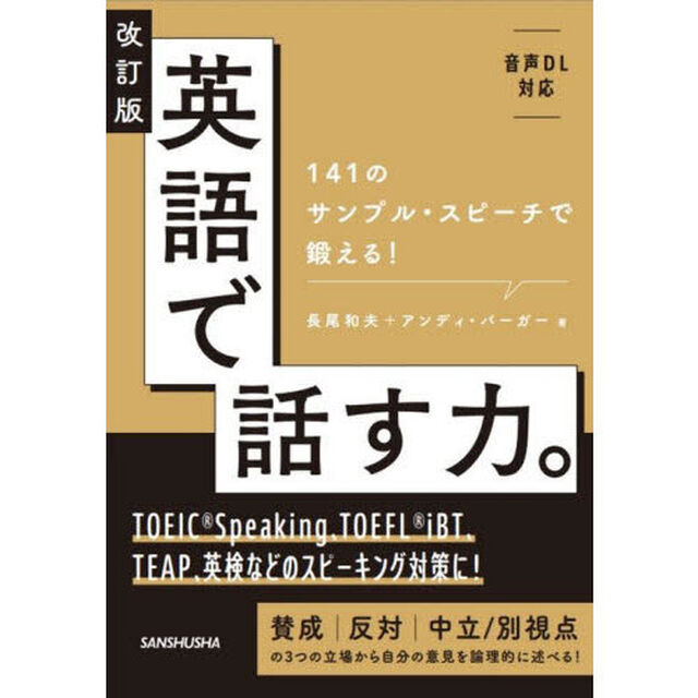 英語で話す力。　１４１のサンプル・スピーチで鍛える！「改訂版」