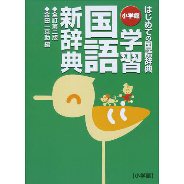 学習国語新辞典「全訂第２版」