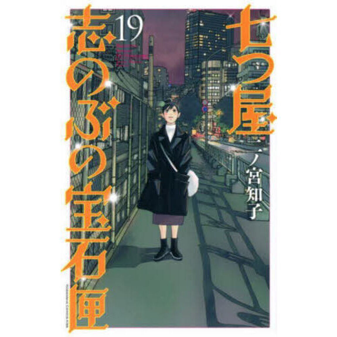七つ屋志のぶの宝石匣 19
