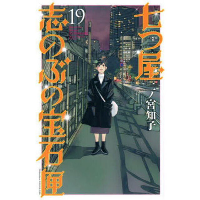 七つ屋志のぶの宝石匣 19