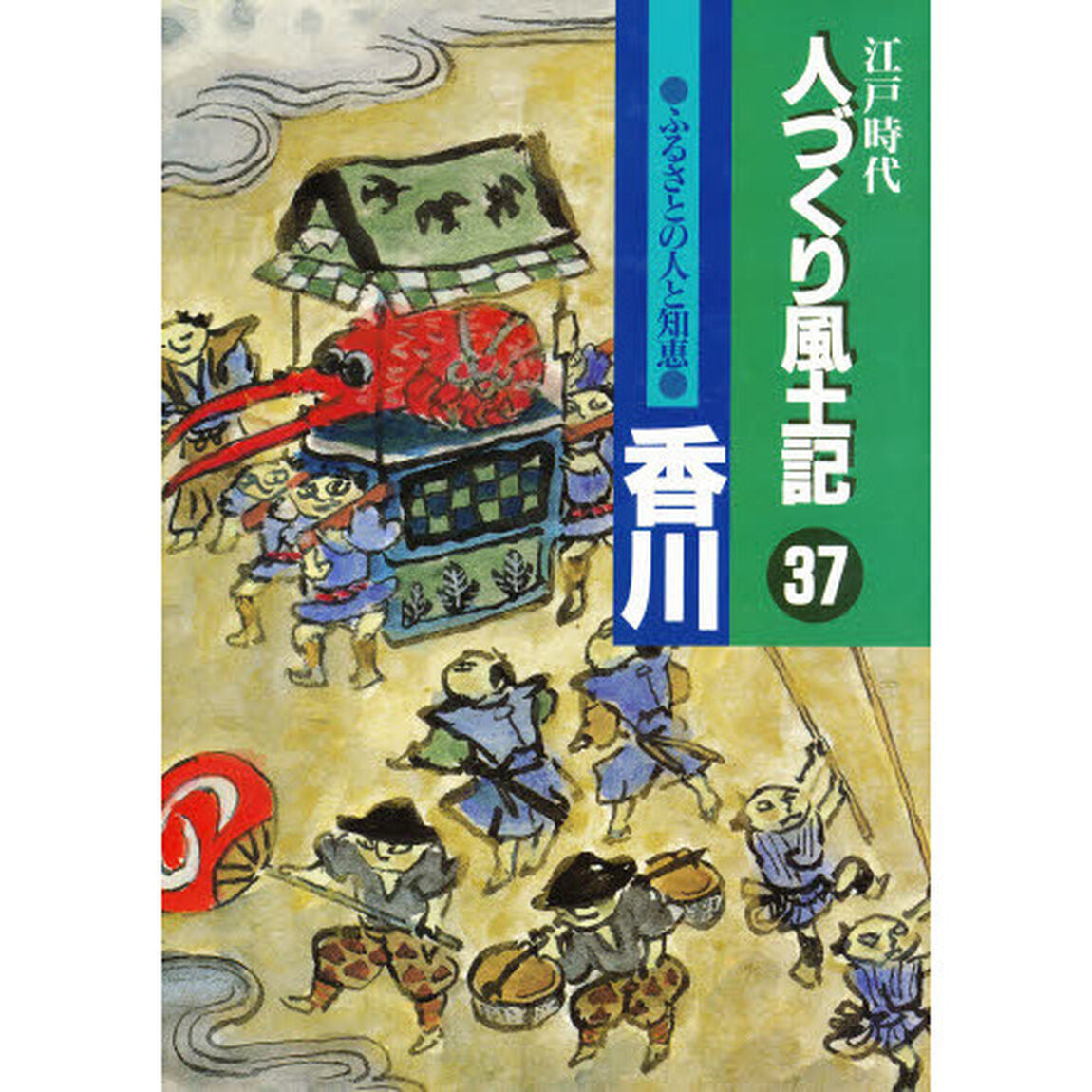 人づくり風土記　３７「ふるさとの人と知恵　香川」