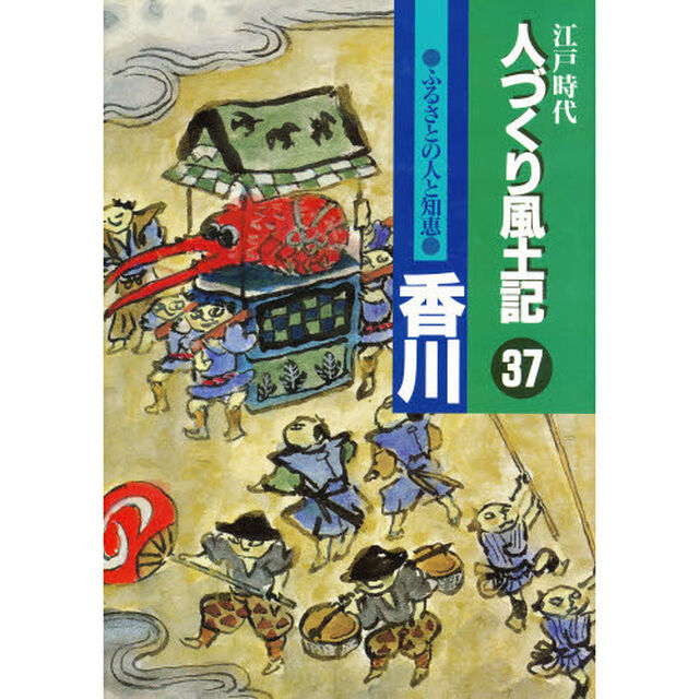 人づくり風土記　３７「ふるさとの人と知恵　香川」