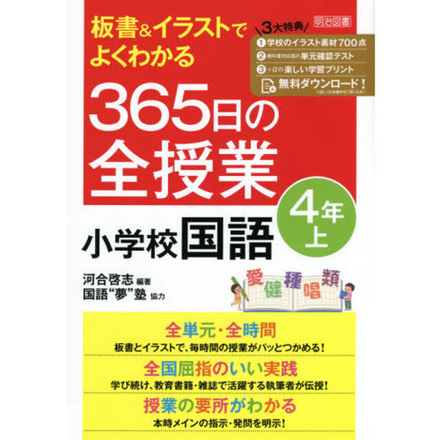 板書＆イラストでよくわかる３６５日の全授業小学校国語　４年上