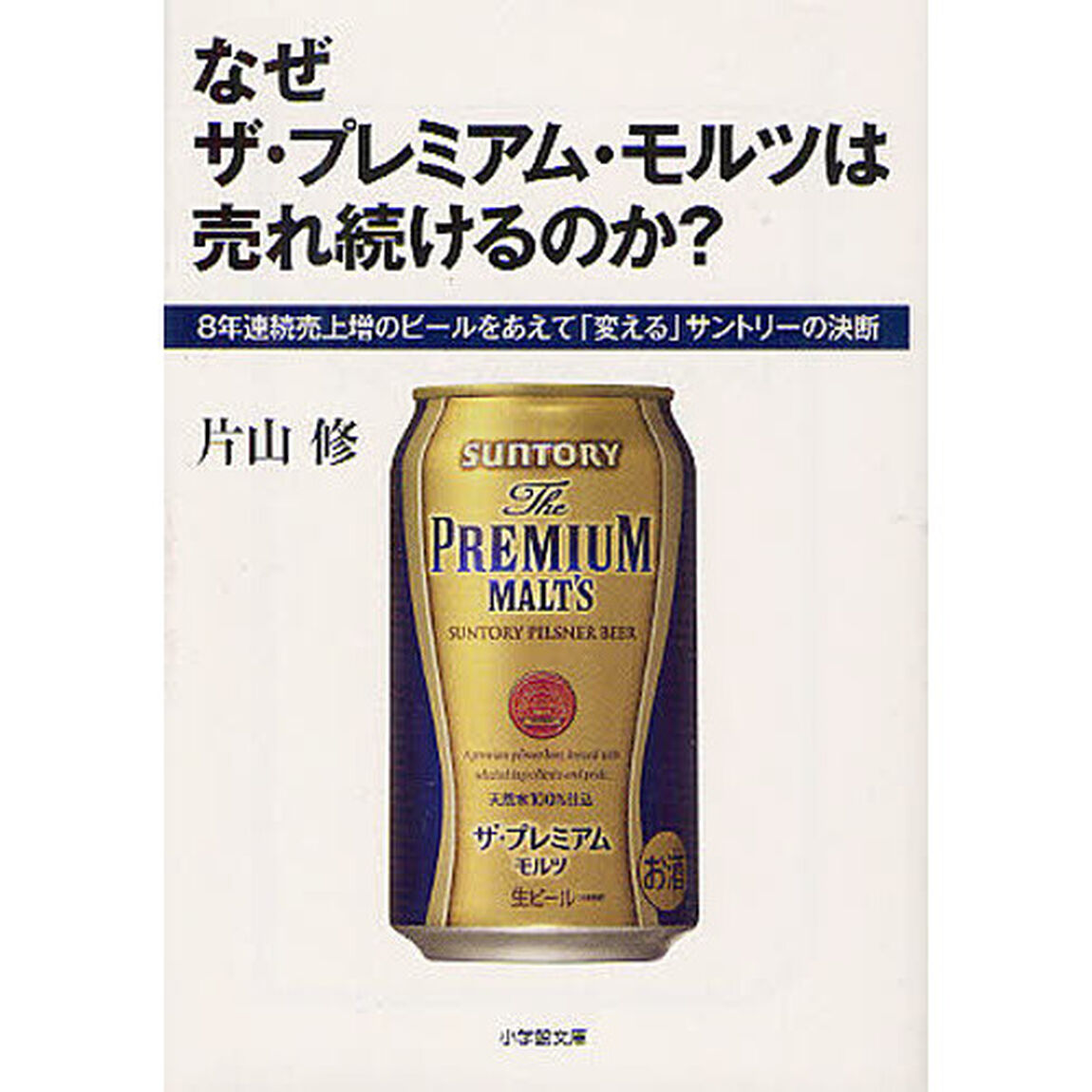 なぜザ・プレミアム・モルツは売れ続けるのか？