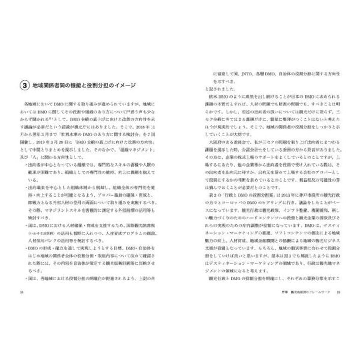 ＤＭＯと観光行政のためのマーケティングとマネジメント