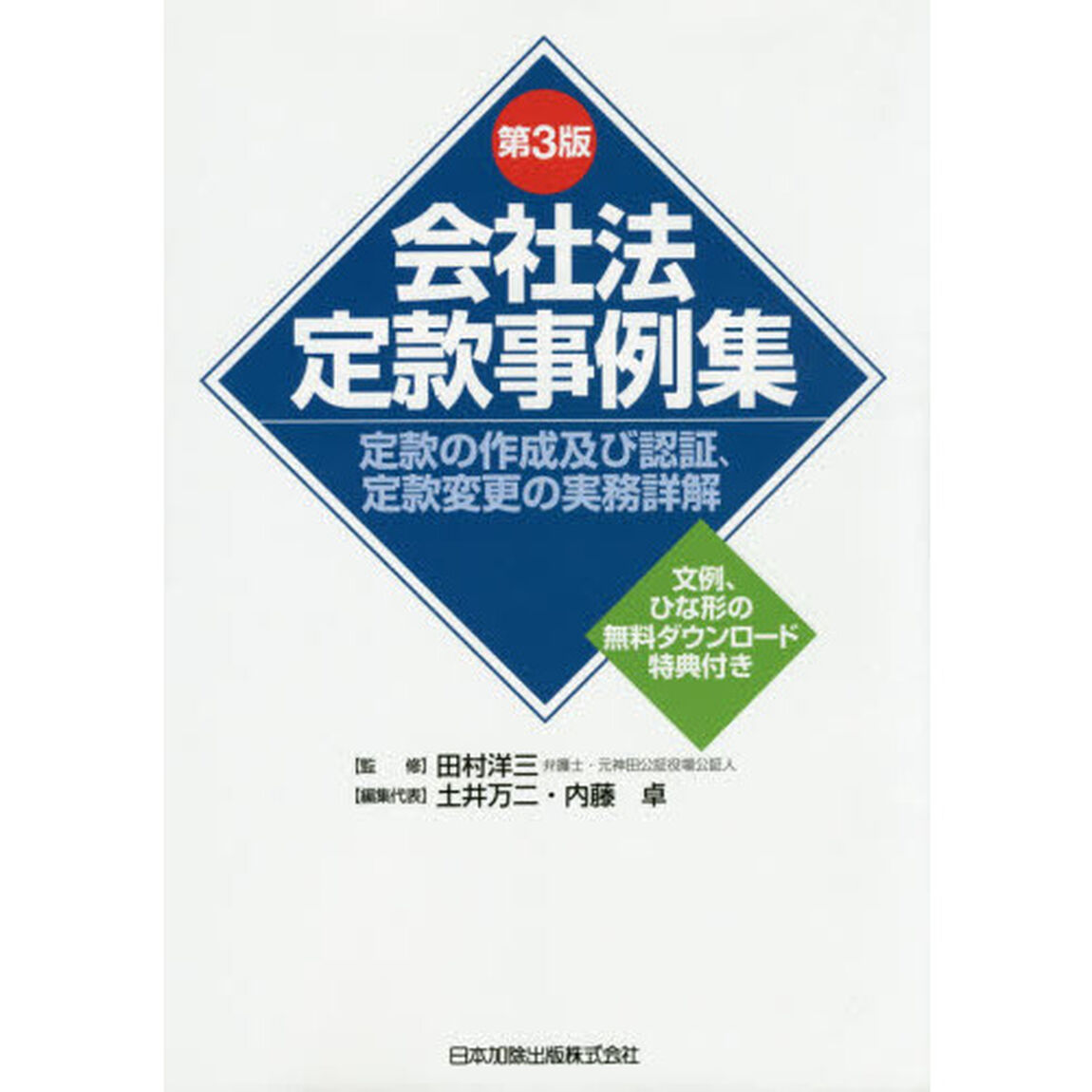会社法定款事例集　定款の作成及び認証、定款変更の実務詳解「第３版」