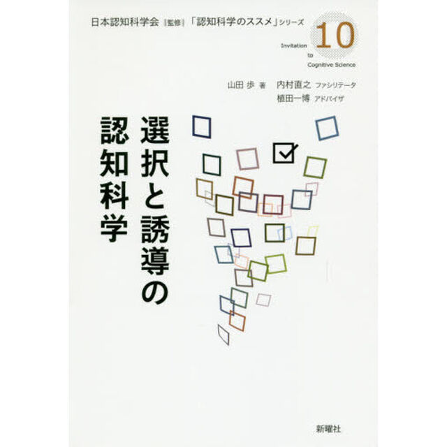 選択と誘導の認知科学