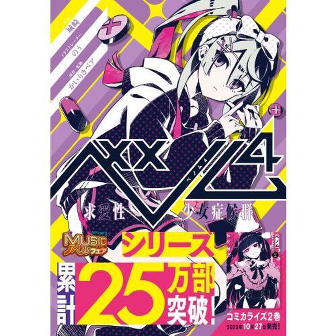 ベノム　求愛性少女症候群　４