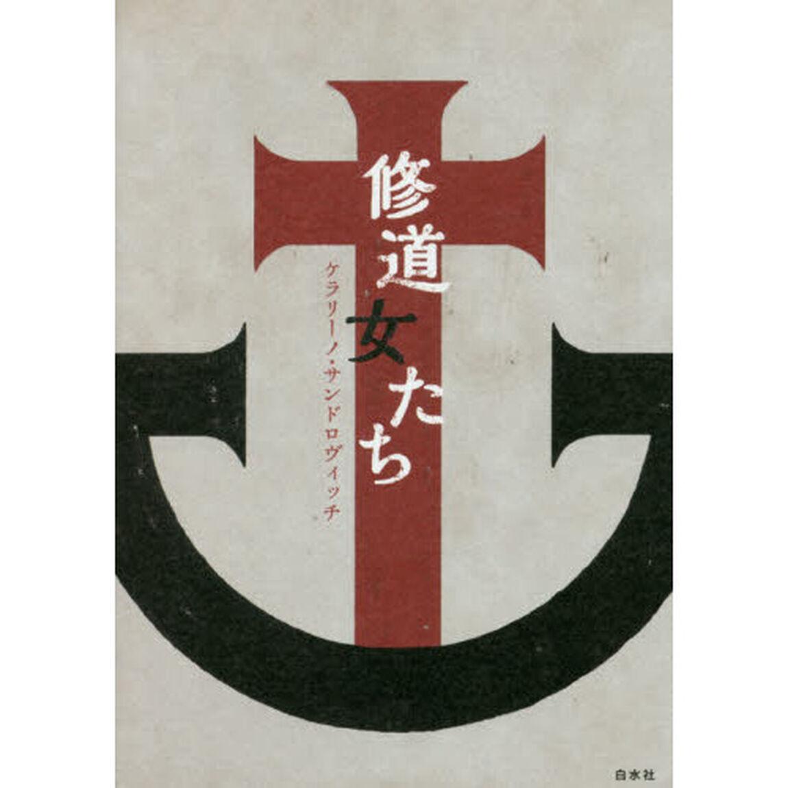 修道女たち