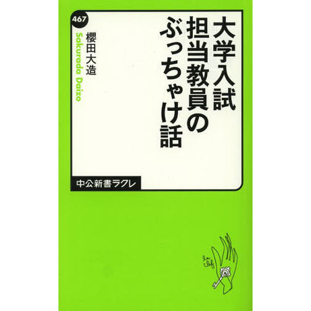 大学入試担当教員のぶっちゃけ話