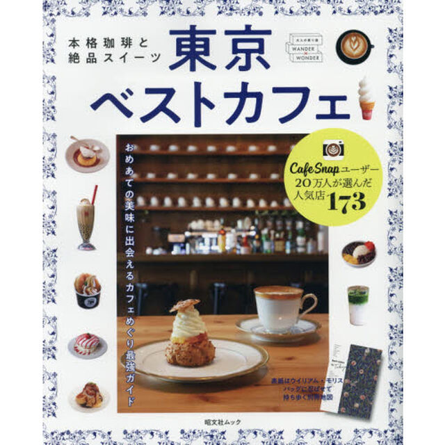 東京ベストカフェ　本格珈琲と絶品スイーツ