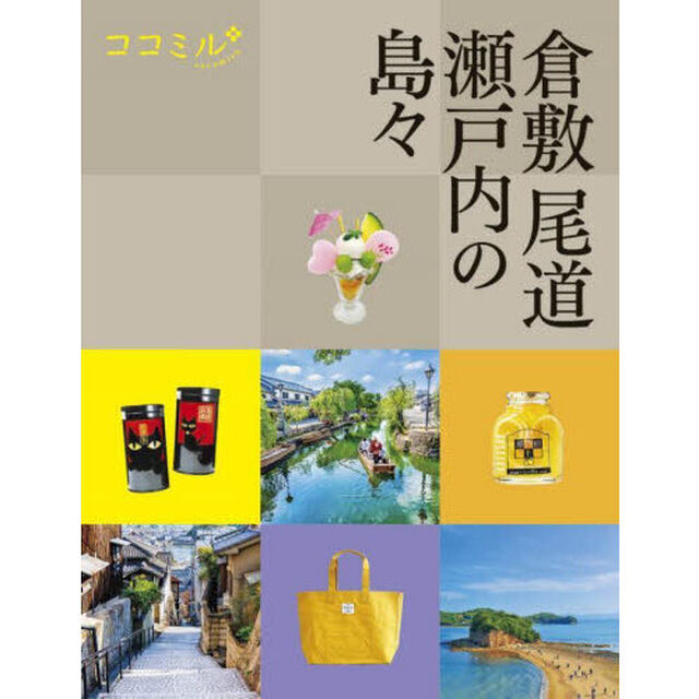 倉敷　尾道　瀬戸内の島々　〔２０２３〕