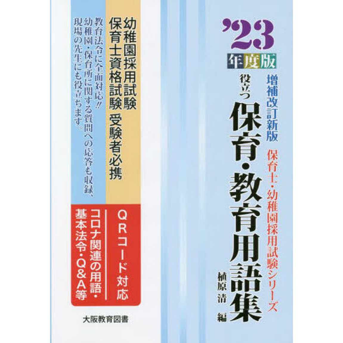 役立つ保育・教育用語集　幼稚園／保育士試験　&rsquo;２３年度版「増補改訂版」