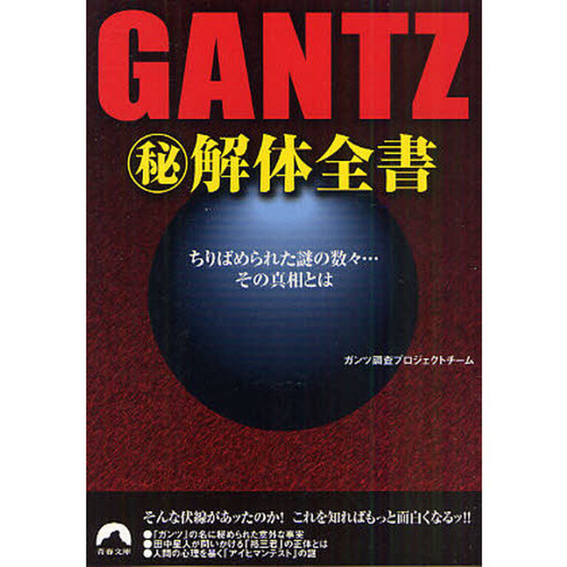 ＧＡＮＴＺマル秘解体全書　ちりばめられた謎の数々&hellip;その真相とは