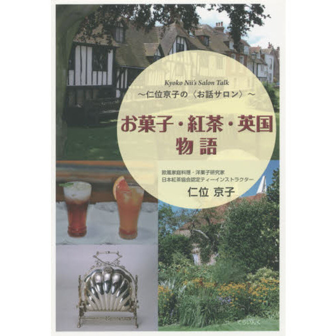 お菓子・紅茶・英国物語　仁位京子の〈お話サロン〉