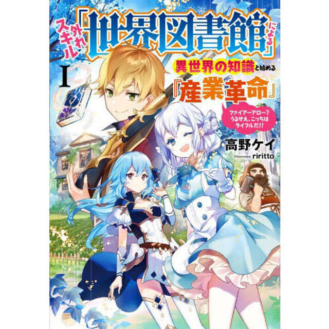 外れスキル「世界図書館」による異世界の知識と始める『産業革命』　ファイアーアロー？うるせえ、こっちはライフルだ！！　１
