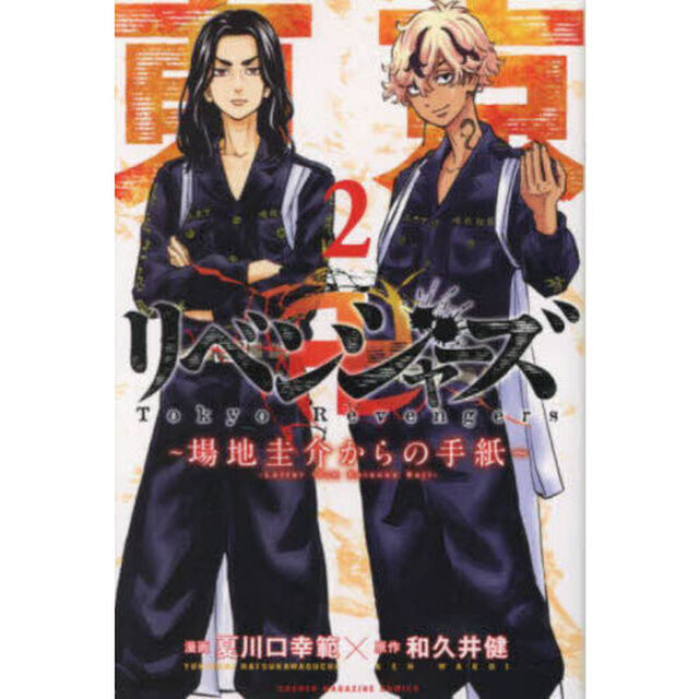東京卍リベンジャーズ 〜場地圭介からの手紙〜 2