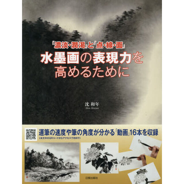 水墨画の表現力を高めるために　「濃淡・潤渇」と「点・線・面」